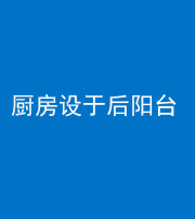 九江阴阳风水化煞一百零八——厨房设于后阳台