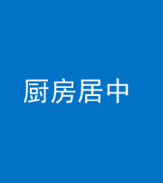 九江阴阳风水化煞九十七——厨房居中