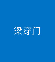 九江阴阳风水化煞六十九——梁穿门(室内穿心煞、巨杵撞钟煞)