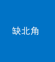 九江阴阳风水化煞五十四——缺北角