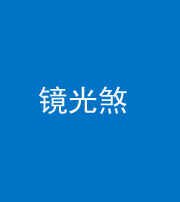 九江阴阳风水化煞一百二十四—— 镜光煞(卧室中镜子对床)