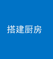 九江阴阳风水化煞一百一十—— 搭建厨房(包袱屋)