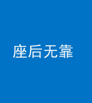 九江阴阳风水化煞一百五十——座后无靠