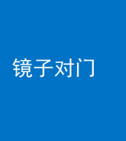 九江阴阳风水化煞七十八——镜子对门