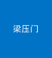 九江阴阳风水化煞七十——梁压门
