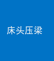 九江阴阳风水化煞一百二十二—— 床头压梁 