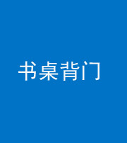 九江阴阳风水化煞一百五十一——书桌背门