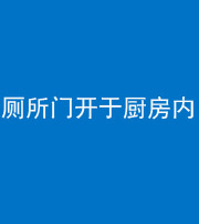 九江阴阳风水化煞一百零七——厕所门开于厨房内