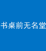 九江阴阳风水化煞一百五十二——书桌前无名堂