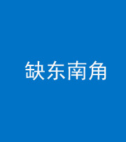 九江阴阳风水化煞五十七——缺东南角