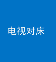 九江阴阳风水化煞一百三十七——电视对床