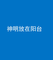 九江阴阳风水化煞一百七十四——神明放在阳台,且神明后方有窗