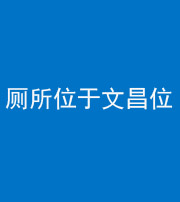 九江阴阳风水化煞一百五十六——厕所位于文昌位