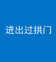 九江阴阳风水化煞七十七——进出过拱门