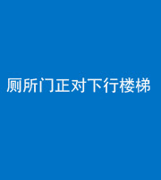 九江阴阳风水化煞一百五十八——厕所门正对下行楼梯