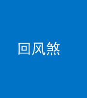 九江阴阳风水化煞六十七——回风煞