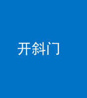 九江阴阳风水化煞六十四——开斜门