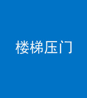 九江阴阳风水化煞七十三——楼梯压门