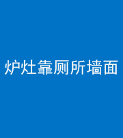 九江阴阳风水化煞一百零四——炉灶靠厕所墙面