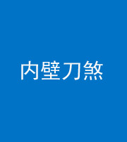 九江阴阳风水化煞一百二十八—— 内壁刀煞(壁刀切床)