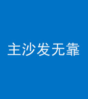 九江阴阳风水化煞八十六——主沙发无靠