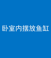 九江阴阳风水化煞一百四十七——卧室内摆放鱼缸