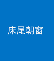 九江阴阳风水化煞一百四十四——床尾朝窗