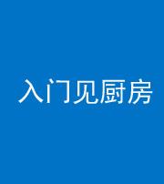 九江阴阳风水化煞九十二——入门见厨房