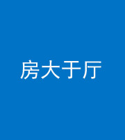 九江阴阳风水化煞九十——房大于厅
