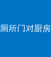 九江阴阳风水化煞九十六——厕所门对厨房门