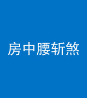 九江阴阳风水化煞一百二十一——房中腰斩煞