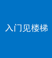 九江阴阳风水化煞七十九——入门见楼梯