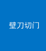 九江阴阳风水化煞六十三——壁刀切门