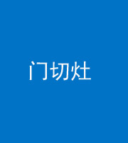 九江阴阳风水化煞九十八——门切灶