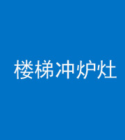 九江阴阳风水化煞一百零五——楼梯冲炉灶