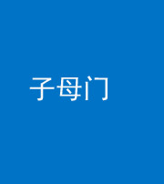 九江阴阳风水化煞七十一——子母门