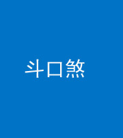 九江阴阳风水化煞六十二——斗口煞(大门对大门)