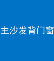 九江阴阳风水化煞八十五——主沙发背门窗