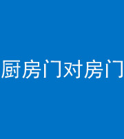 九江阴阳风水化煞九十五——厨房门对房门