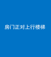 九江阴阳风水化煞一百三十一——房门正对上行楼梯