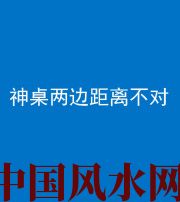 九江阴阳风水化煞一百七十二——神桌两边距离不对