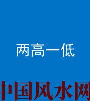 九江阴阳风水化煞四十八——两高一低